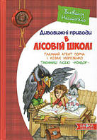 Книга Дивовижні пригоди в лісовій школі. Таємний агент Порча і козак Морозенко. Автор - В. Нестайко