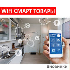 WiFi смарт товари