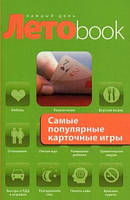 Книга Летоbook кожен день найпопулярніші карткові ігри. Акція.Маленький дефект