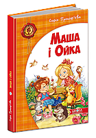 Книга Маша і Ойка. Автор - Софія Прокоф'єва (Школа)