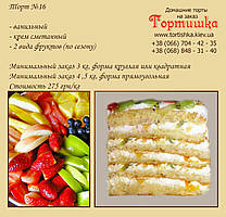 Торт №16, Фруктовий торт