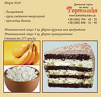 Торт No18, Шоколадний торт із бананом
