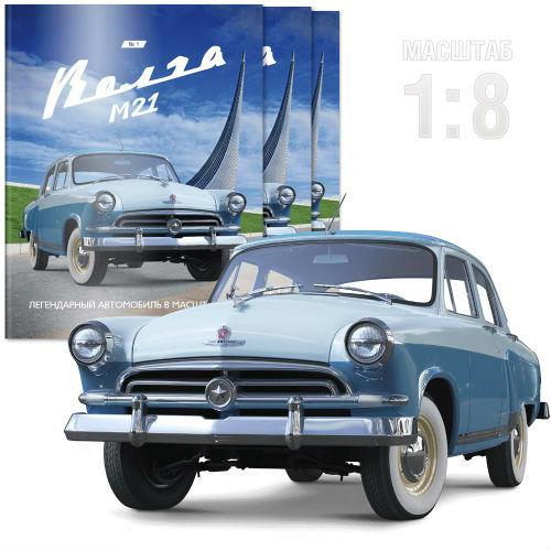 Збірна модель «Волга ГАЗ-М21» випуски №№1-110 комплект | DeAgostini | масштаб 1:8, фото 1