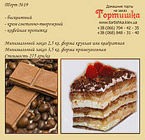 Торт №19, Домашні торти