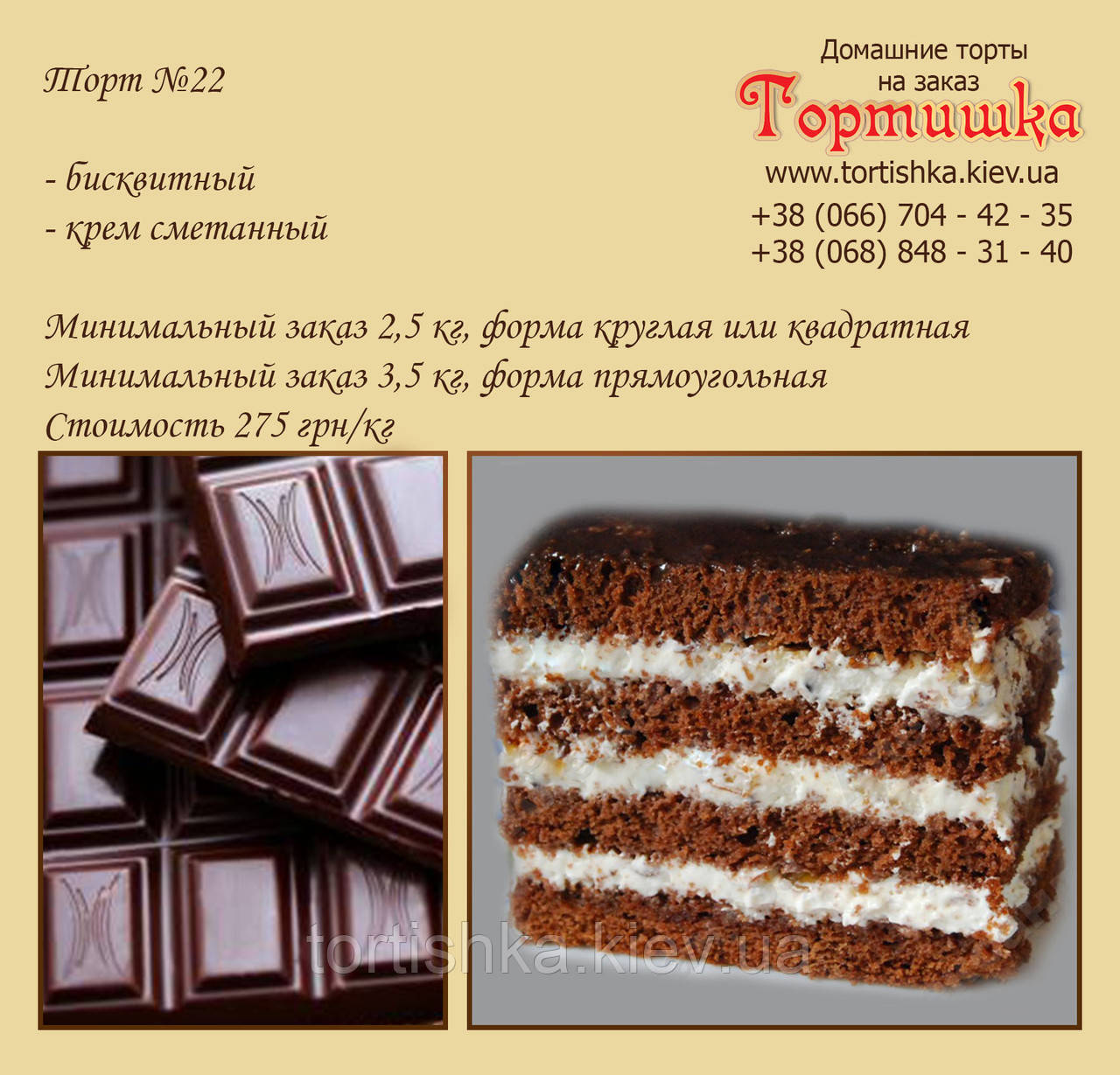 Торт №22, Шоколадний торт