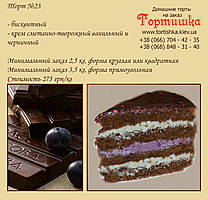 Торт №23, Шоколадний торт з чорницею