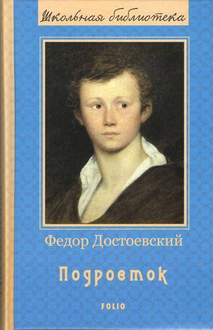 

Книга - Подросток. Федор Достоевский