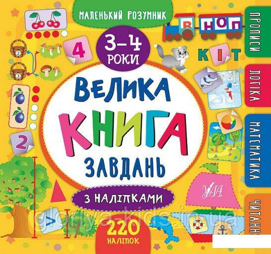 Велика книга завдань з наліпками. 3-4 роки