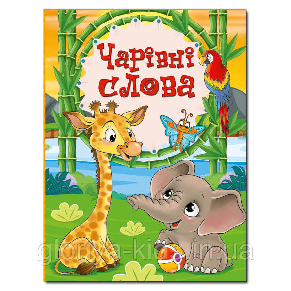 Книга Чарівні слова