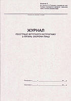 Журнал реєстрації вступного інструктажу з питань охорони праці, 20 арк. укр.44176