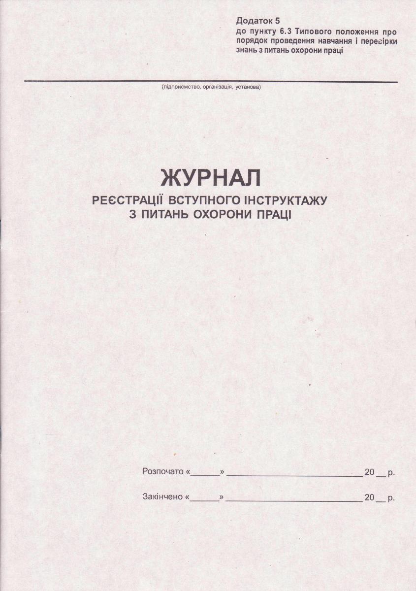Журнал реєстрації вступного інструктажу з питань охорони праці, 20 арк. укр. 44176, фото 1