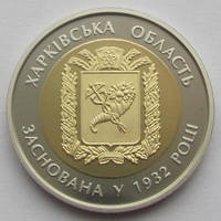 Монета Україна 5 гривень, 2017 року, 85-та річниця - Утворення Харківської області