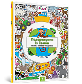 Книга Подорожуючи із Семом