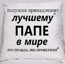 Подушка Найкращому Папі