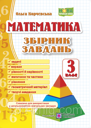 Математика. Збірник завдань. 3 клас.