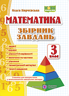 Математика. Збірник завдань. 3 клас.