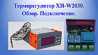 Терморегулятор XH-W2030. Огляд. Підключення.