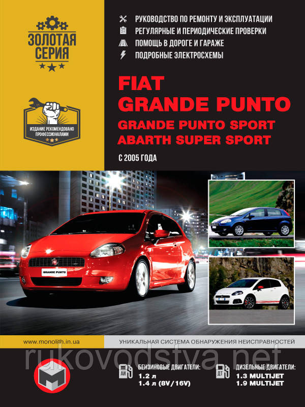 Книга Fiat Grande Punto 2005-2018 Керівництво по експлуатації, ремонту