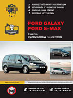 Книга Ford Galaxy, S-Max з 2006 Керівництво по експлуатації, пристрою, ремонту