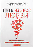 П'ять мов любові. Актуально для всіх, а не тільки для сімейних пар. Гері Чепмен (тв. палітурка)