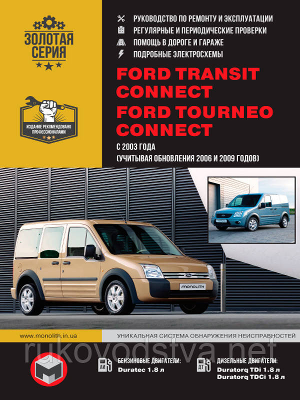 Книга Ford Transit Connect 2003-2012 бензин, дизель Ремонт, експлуатація, техобслуговування, фото 1