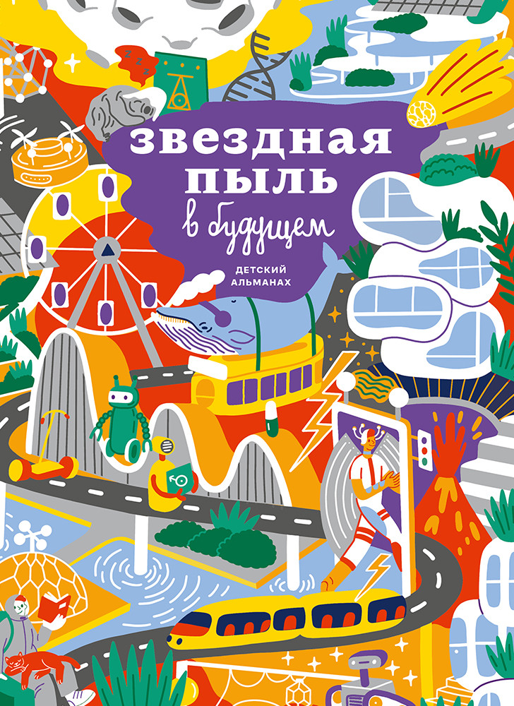 Книга «Детский альманах «Звездная пыль в будущем»»