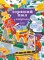 Книга «Дитячий альманах «Зоряний пил у майбутньому»».