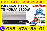 Инвертор 12v-220v 1500W, преобразователь напряжения