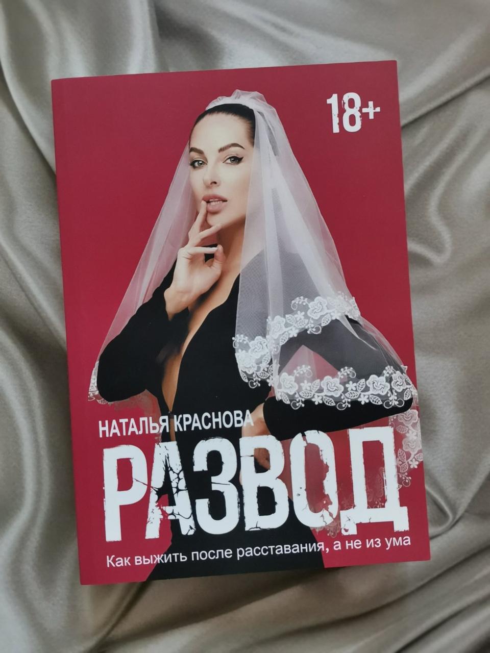 Книга "Розлучення. Як вижити після розставання, а не з розуму" Краснова Наталія