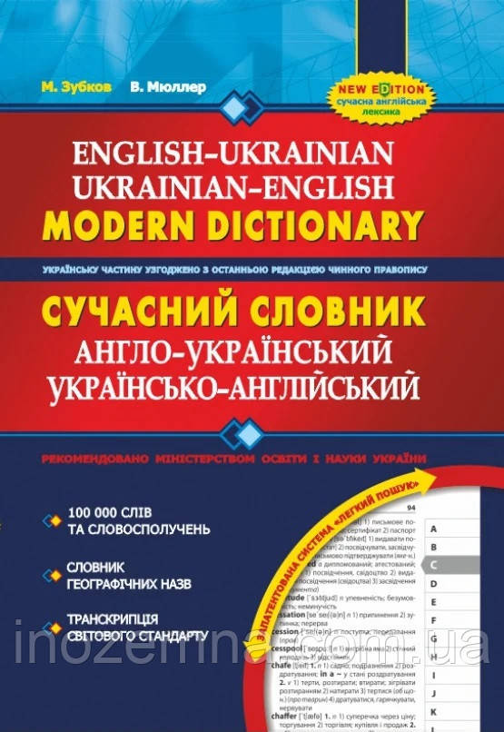 Мюллер, Зубков: Сучасний англо-український та українсько-англійський словник (100 000 слів)
