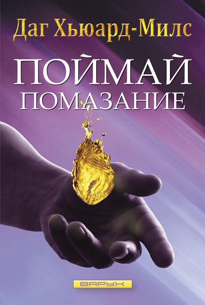 Злови помазання. Даг Х'юард-Мілс / рос.мовою