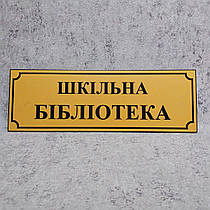 Табличка Шкільна бібліотека