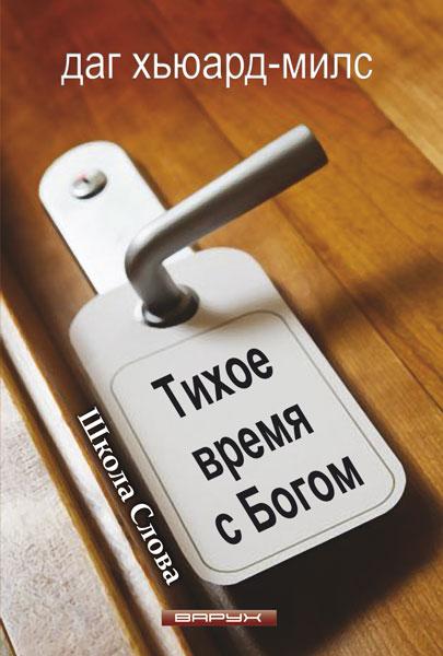 Тихий час із Богом. Даг Х'юард-Мілс / рос.мовою