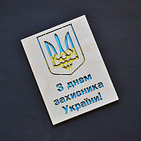 Листівка з "Днем Захисника України". Дерев'яна листівка на 14 довтня. Подарунок на 14 жовтня