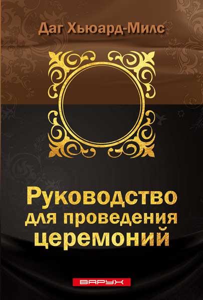 Керівництво для проведення церемоній. Даг Х'юард-Мілс