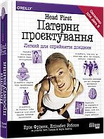 Книга Патерни проєктування. Авторы - Ерік Фрімен (Фабула)