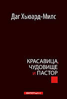 Красавица, чудовище и пастор. Даг Хьюард-Милс