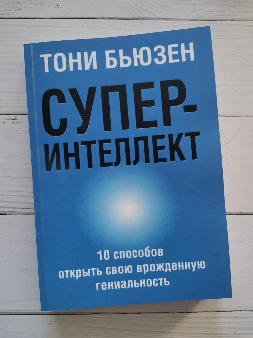 Супер-інтелект. Тоні Бьюзен