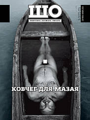 ШО журнал №9-11 (176-178) вересень-листопад 2020