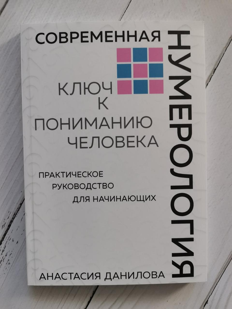 Сучасна нумерологія. Ключ до розуміння людини. Анастасія Даніела