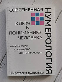 Сучасна нумерологія. Ключ до розуміння людини. Анастасія Даніела