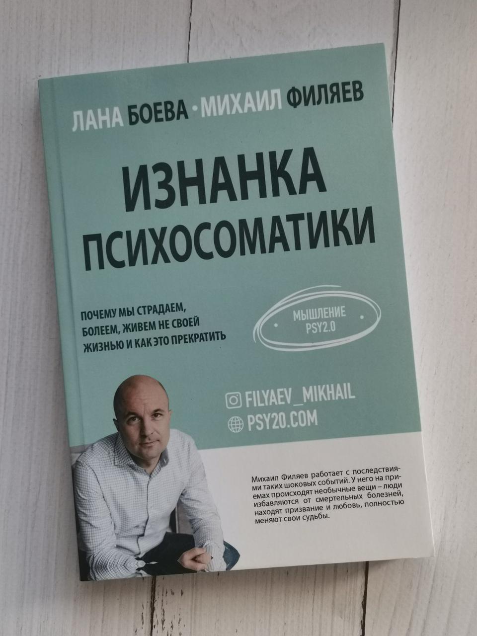 Виворіт психосоматики. Мислення PSY 2.0. Лана Боєва, Михайл Філяїв