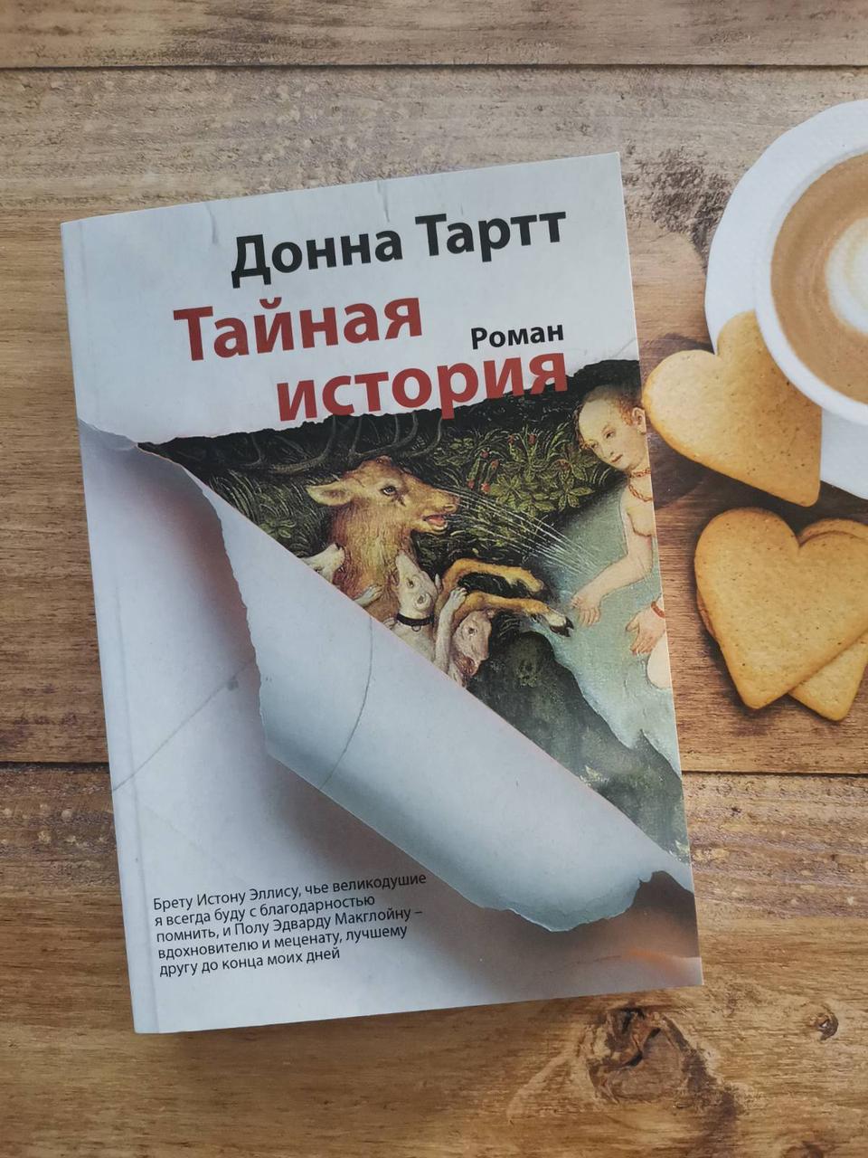 Таємна історія. Донна Тартт