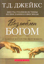 Полюбить Богом. Т. Д. Джейкс