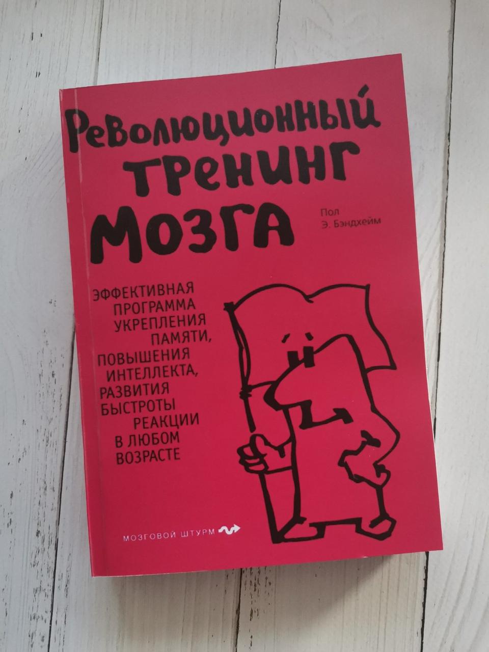 Революційний тренінг мозку Підлогу Е. Бэндхейм