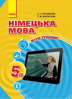 Hallo, Freunde! Німецька мова 5 клас (1-й рік навчання). Підручник. Сотникова