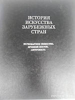 История искусства зарубежных стран Первобытное общество Древний Восток Античность Доброклонский М.В.