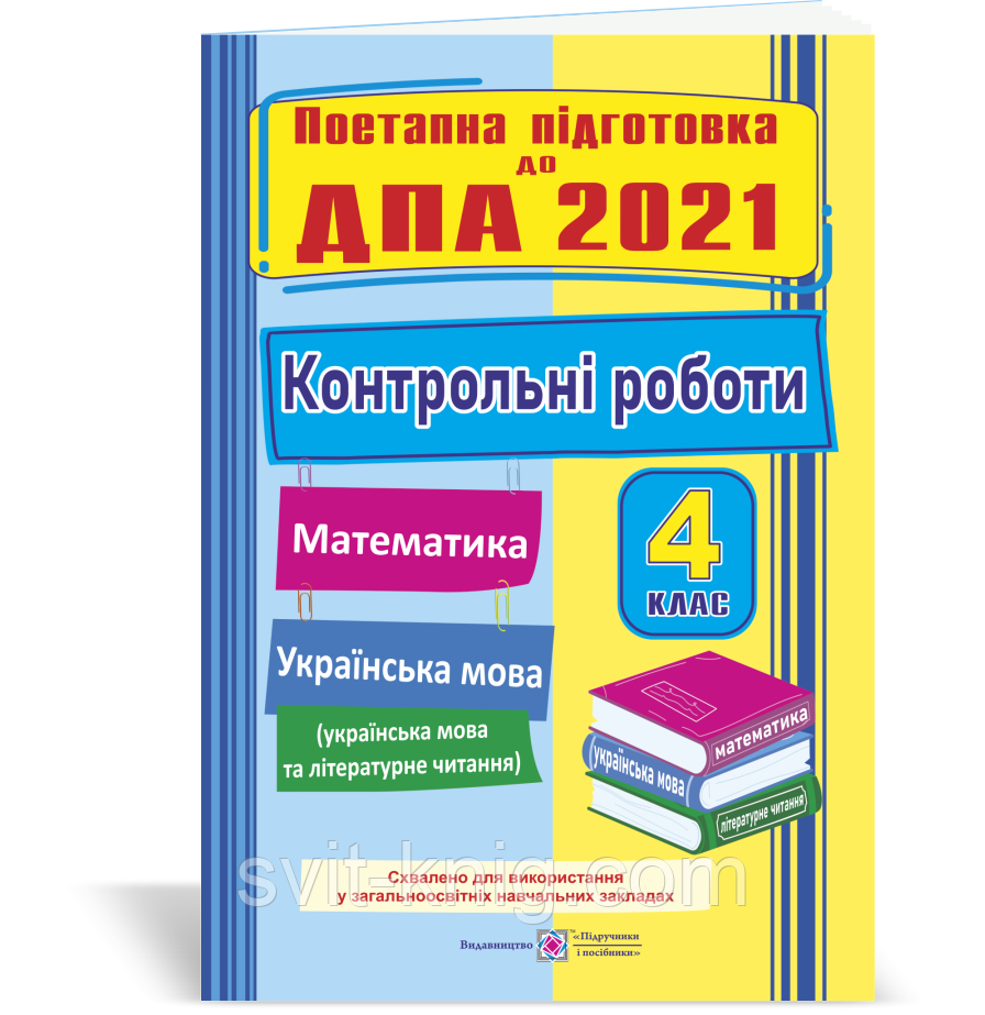 ДПА 2020 4 клас. Поетапна підготовка. Контрольні роботи з математики, укр. мови (+ читання).