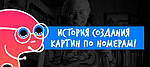 ІСТОРІЯ СТВОРЕННЯ КАРТИН ЗА НОМЕРАМИ!