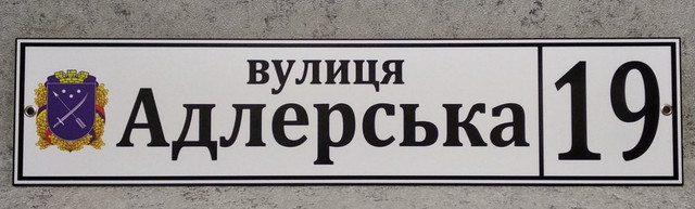 вул. Адлерська. Герб м. Дніпро